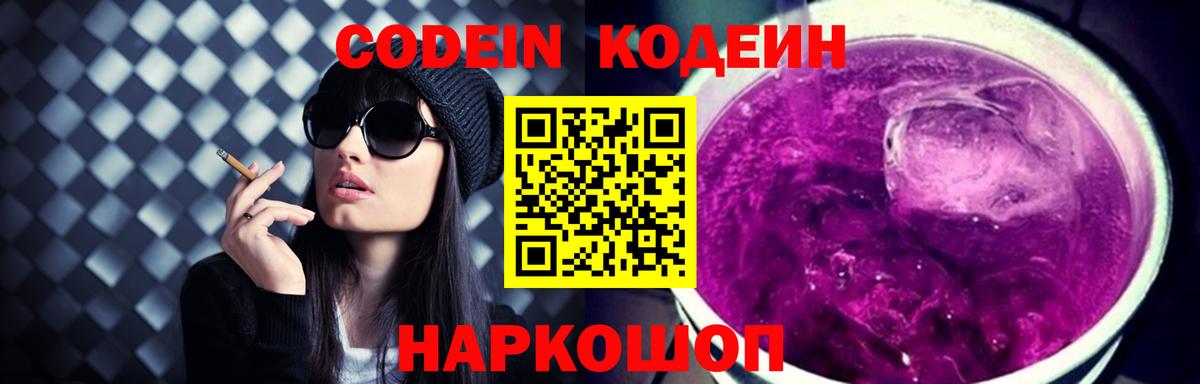 Codein напиток Lean (лин)  Вход с VPN  Белая Калитва 
